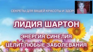 Лидия Шартон.  Энергия Синелия - исцеляет любые заболевания