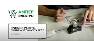 Принцип Работы Промежуточного Реле.mp4