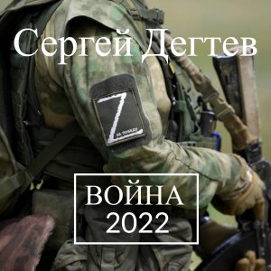 Сергей Дегтев-Война 2022 вагнер, чвк
