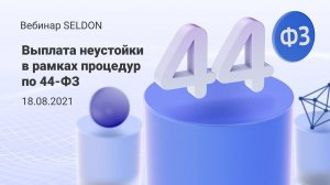 Выплата неустойки по 44 ФЗ | Вебинар Seldon | 18.08.2021