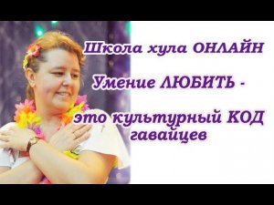 Умение любить  - это культурный код гавайцев //Студия гавайских танцев "Алоха", СПб