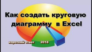 Как сделать круговую диаграмму. Все версии Excel/