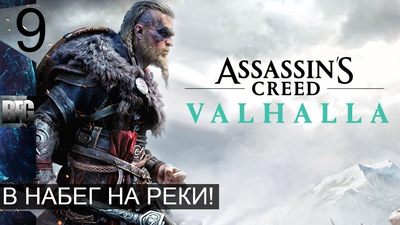 Assassin's Creed Valhalla ➤ Прохождение — Часть 9: В набег на реки! (без комментариев)