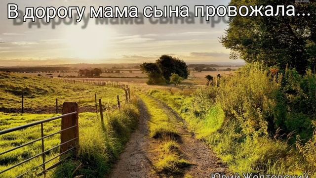 В дорогу мама сына провожала... – Юрий Желтовский смотреть онлайн