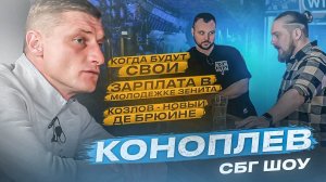 Коноплев: зарплата в молодежке «Зенита» / Козлов — новый де Брюйне / когда будут свои