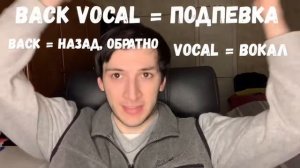 ЧТО ТАКОЕ БЭК-ВОКАЛ?