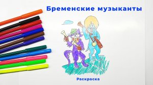 Бременские музыканты Раскраска для малышей