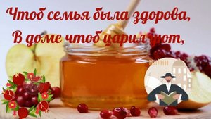 Новый Год  Рош ха-Шана́. Поздравления с еврейским Новым Годом. Рош ха-Шана́