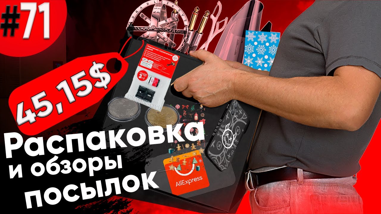 Распаковка Посылок с Алиэкспресс