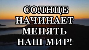 ОКТЯБРЬ ПРИНЕСЁТ НАЧАЛО ГРАНДИОЗНЫХ ПЕРЕМЕН НА ЗЕМЛЕ. СОЛНЦЕ НАЧИНАЕТ МЕНЯТЬ НАШ МИР!