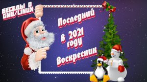 GNU/Linux Воскресник. Последний в 2021 году.