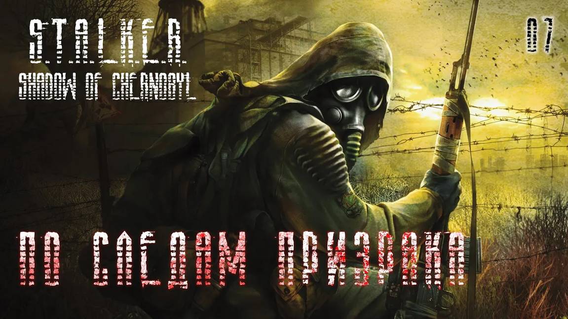 S.T.A.L.K.E.R. Тень Чернобыля. Часть 07. По следам Призрака