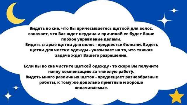 Приснилась Щётка?Что это значит!Толкование сна!