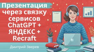 Быстрое создание презентации через связку трех сервисов: ChatGPT + Яндекс документы + Recraft