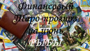 Финансовый Таро-прогноз на июнь РЫБЫ