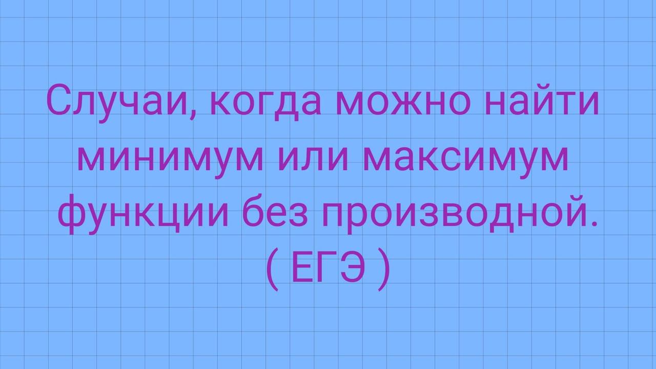 Задание 11 (ЕГЭ профиль). Находим максимум и минимум без производных. смотреть онлайн