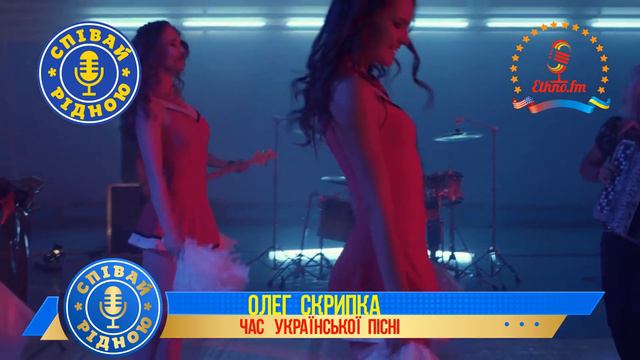 СПІВАЙ РІДНОЮ ! ЗАСЛУЖЕНИЙ АРТИСТ УКРАЇНИ - ОЛЕГ СКРИПКА "НЕСЕ ГАЛЯ ВОДУ" смотреть онлайн