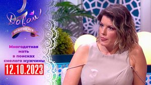 Давай Поженимся Сегодняшний выпуск 12 октября 2023 года (дана) смотреть новый сюжет передачи