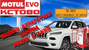 Полная аппаратная замена масла в акпп №582. Jeep Cherokee. ZF9HP48. АВТОМАСЛОФ. MotulEvo Кстово.