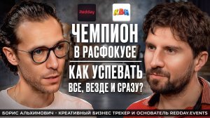 ЧЕМПИОН В РАСФОКУСЕ: КАК УСПЕВАТЬ ВСЕ ВЕЗДЕ И СРАЗУ?