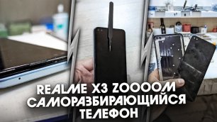 Realme X3 Super Zoom-Zoom / Саморазбирающийся телефон / Телефон на год.