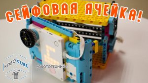 Безопасность прежде всего! Сейфовая ячейка из набора LEGO® Education SPIKE™ Prime