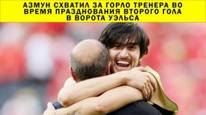 СРОЧНО!!! Азмун схватил за горло тренера во время празднования второго гола в ворота Уэльса