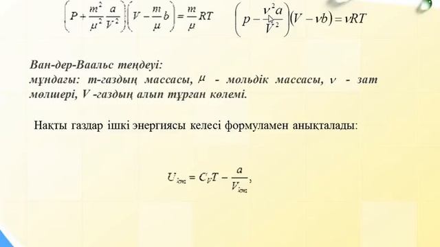 практика сабағы Тасымалдау құбылысы Нақты газдар смотреть онлайн