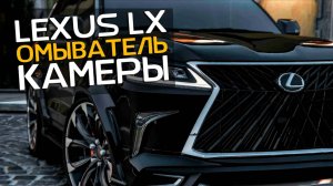 Установили омыватель передней камеры на LEXUS LX |  Автопартнер