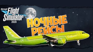Ночные рейсы | Нерезиновск (UUDD) - Болота (ULLI) | ✈️ Airbus A320 S7 ?