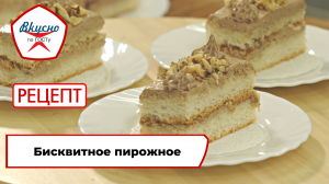 Бисквитное пирожное| Рецепт | Вкусно по ГОСТу