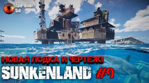 Sunkenland #9 - Новая лодка и чертеж вертолета - Taleteller Sid