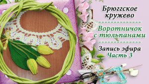 Вяжем воротничок с тюльпанами в технике брюгге - 3 часть / КРЁСТНАЯ / Православное домоводство и быт