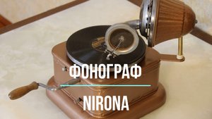 Играет детский граммофон NIRONA (Германия). PAS REDOBLE из к/ф LE PETIT CLAIRON. Редкие фонографы.