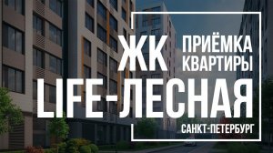 Приемка квартиры в ЖК Life-Лесная | Пионер | Помощь в приемке квартиры