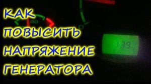 Как повысить напряжение генератора на УАЗ Патриот. Как работает регулятор напряжения.