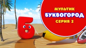 БУКВОГОРОД. Буква Б - серия 2. Мультик про буквы.