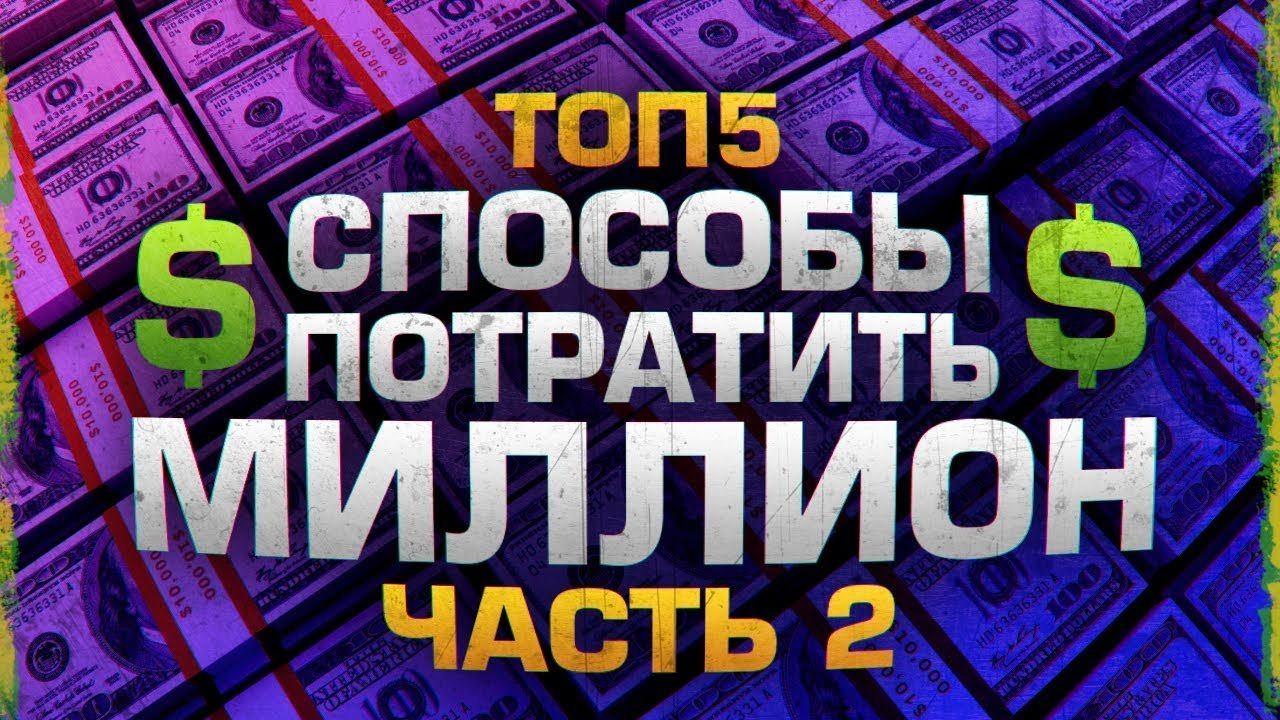 Как потратить миллион которого нет. Потратить миллион за день. Потратить миллион за день. Как потратить миллион. Тратить миллионы.
