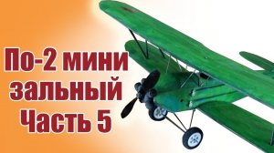 Зальник По-2 480 1 версия / 5 часть /  ALNADO