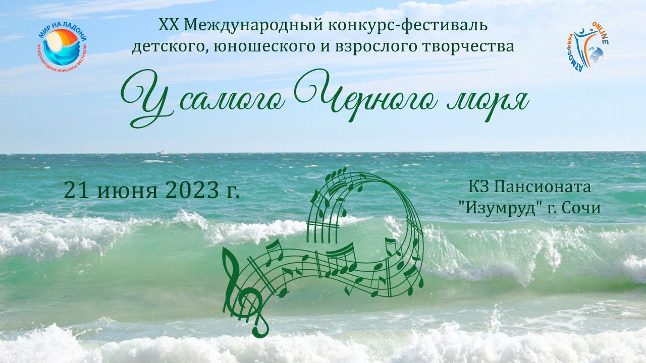 Отчетный ролик. XX Международный конкурс-фестиваль  "У САМОГО ЧЕРНОГО МОРЯ". Адлер. (Июнь 2023)
