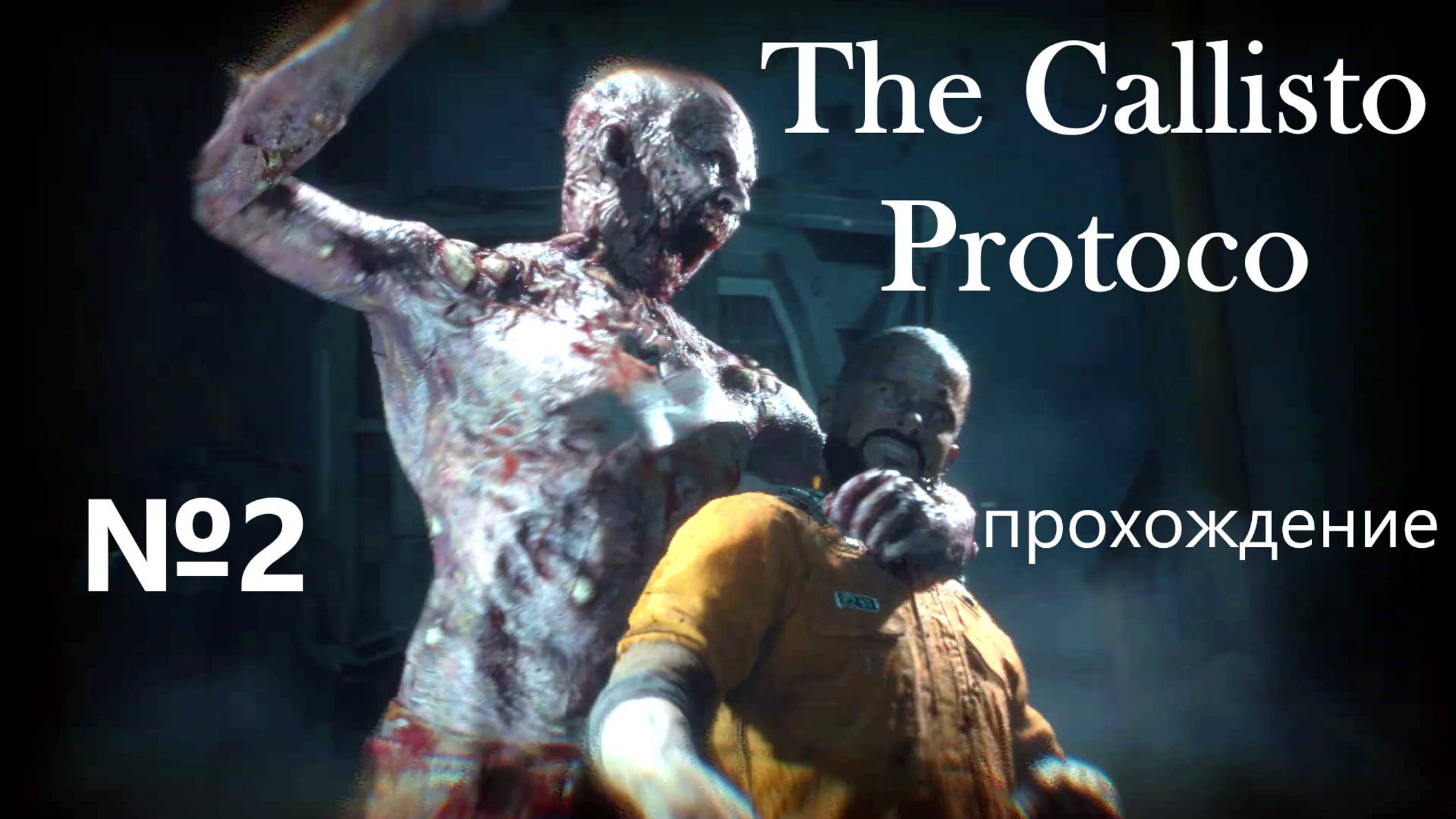 The Callisto Protocol, прохождение, серия №2