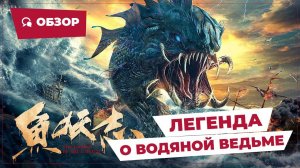 Легенда о водяной ведьме (The Legend of Aqua-Witch, 2022) || Новое китайское кино