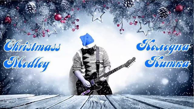 CHRISTMAS ROCK/METAL MEDLEY! КОЛЕДНА РОК/МЕТЪЛ КИТКА! (Jingle Bells, A Winter Song, Silent Night)