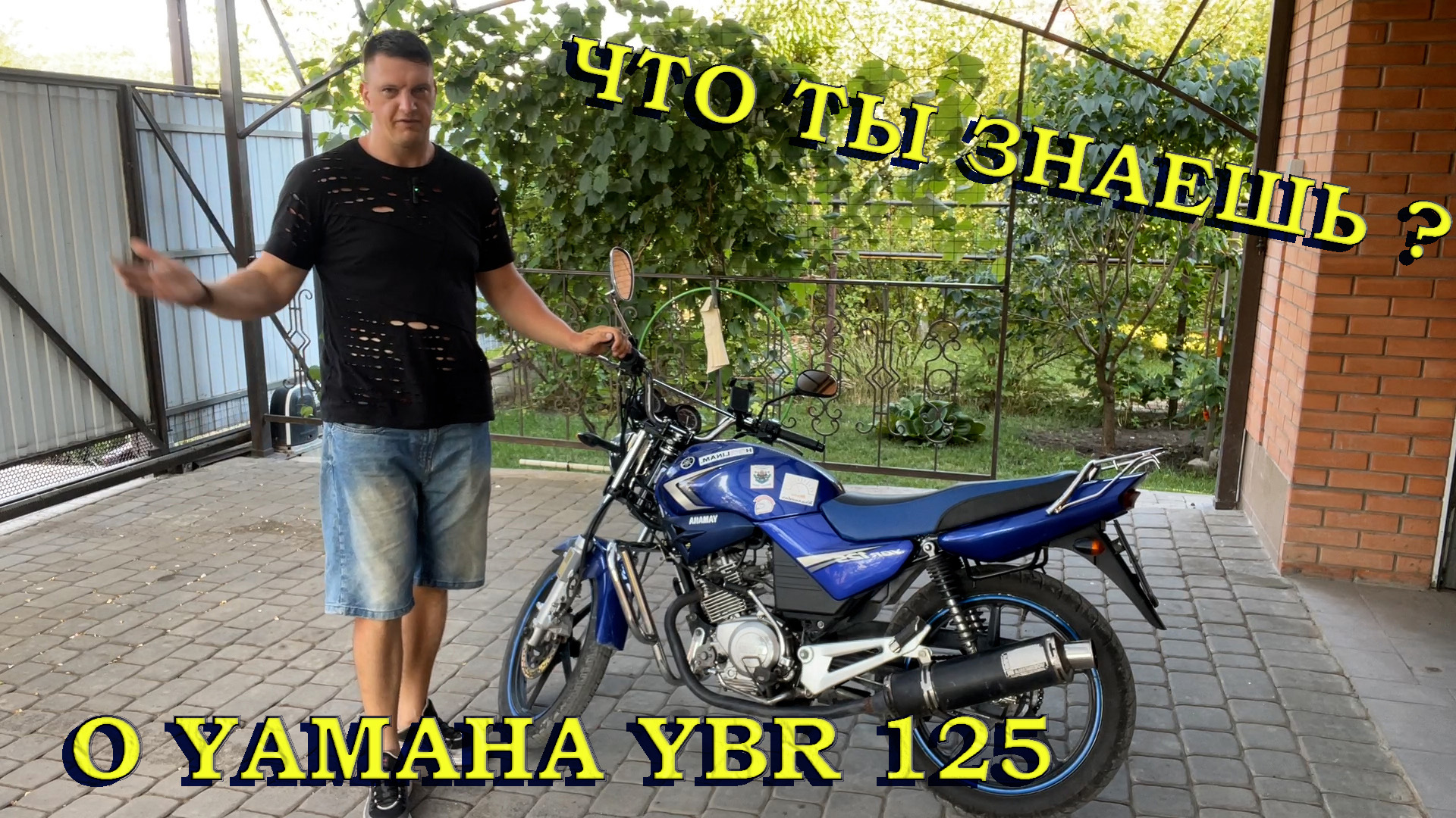 Yamaha YBR 125, Брать или не брать ? Обзор смотреть онлайн