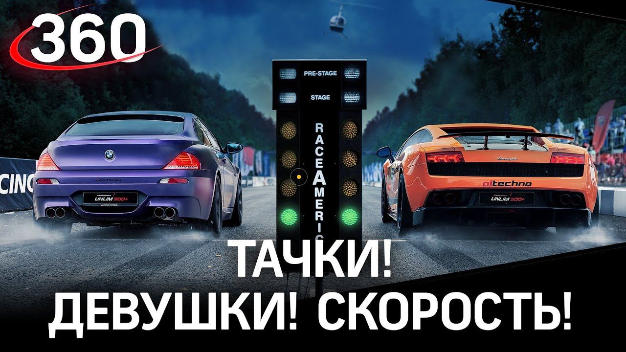 Фестиваль суперкаров  UNLIM 500+. Десятки супердорогих и быстрых тачек и красивейшие девушки