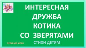 Необыкновенно интересная дружба котика со зверятами. Стихи для детей.