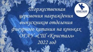 Торжественная церемония награждения выпускников отделения ФК  ОГАУ "СШ "Кристалл"