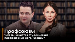 Профсоюзы. Чем занимаются студенческие профсоюзные организации?