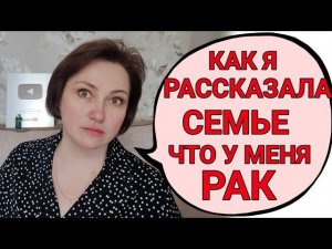 Как я узнала о том, что у меня рак?! Как жила до этого? Как рассказала семье о диагнозе?!