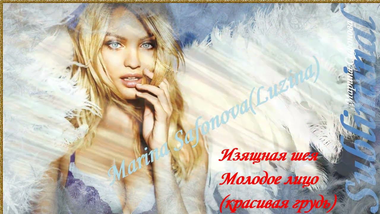 ИЗЯЩНАЯ ШЕЯ/МОЛОДОЕ ЛИЦО/КРАСИВАЯ УПРУГАЯ ГРУДЬ/НАСТРОИ СЫТИНА/САБЛИМИНАЛ/СКРЫТЫЕ АФФИРМАЦИИ/БУСТЕР